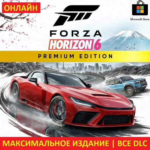 FORZA HORIZON 6 PREMIUM |ОНЛАЙН| ПК + FORZA 5 PREMIUM + FORZ