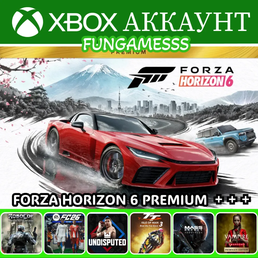 Forza Horizon 6 Premium + FC 26 + ТОП ИГРЫ❤️‍🔥 XBOX АККАУНТ
