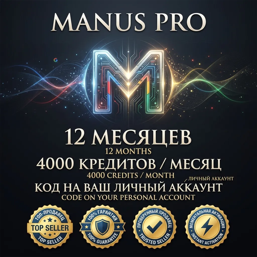 Manus Pro 12 Месяцев | Личный Доступ, Ежемесячные Кредиты, Полная Гарантия