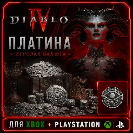 Игровая валюта | DIABLO 4 - Платина 500 -> 11500 (XBOX | PLAYSTATION)
