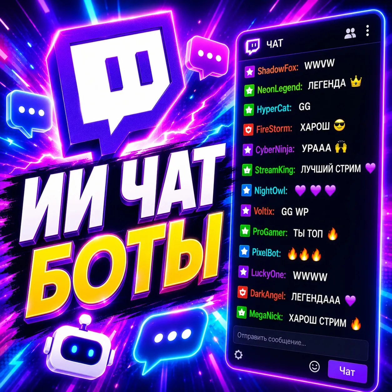 🤖Twitch ИИ чат-боты | Активность в чате