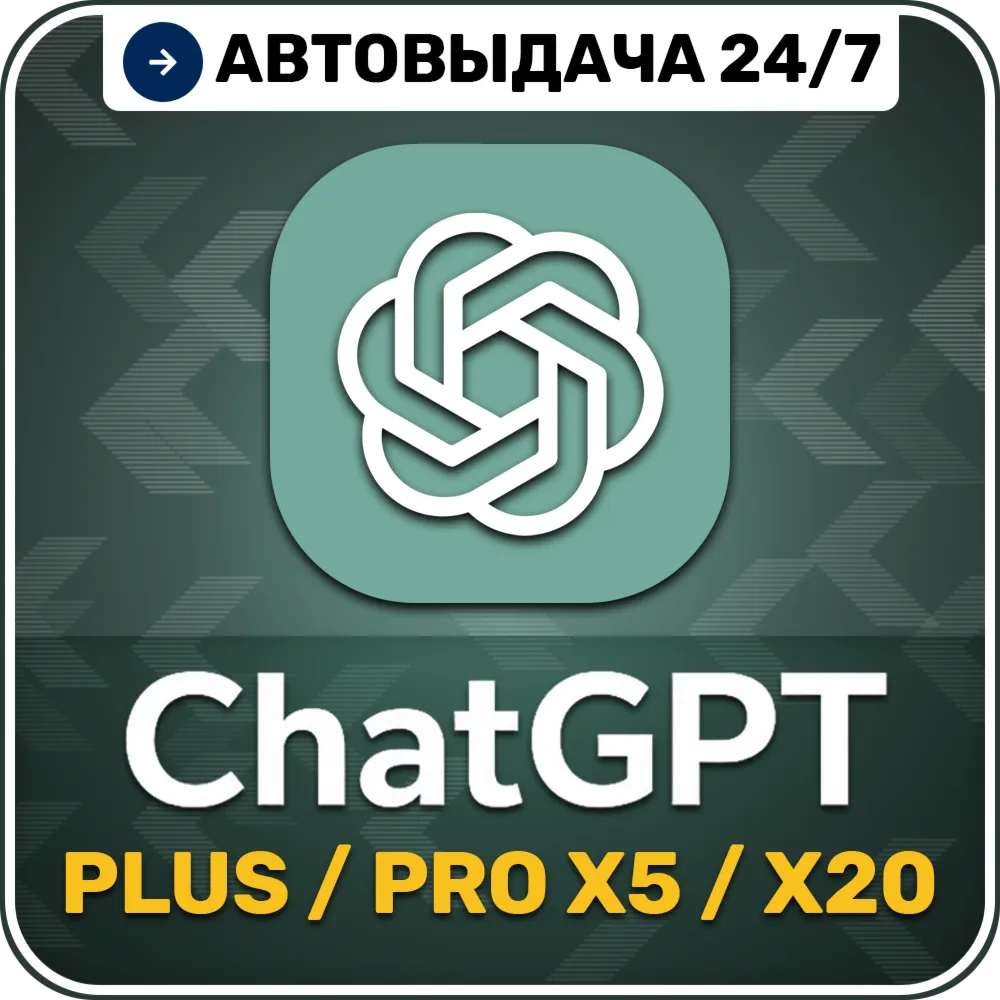 [АВТО 24/7] ChatGPT 5.5 PLUS / Pro X5 / Pro X20 | 1 месяц