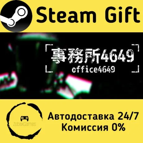  事務所4649(Office4649) ???? Steam Gift РФ/КЗ/др.  Автодоставка