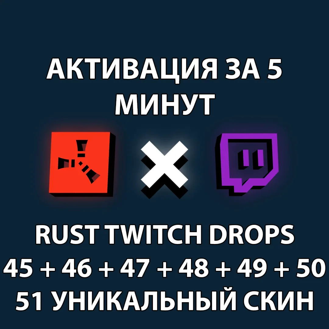 РАСТ | ТВИЧ ДРОПСЫ / ДРОПЫ | 45 + 46 + 47 +48 + 49 + 50 РАУНДЫ | 51 СКИН
