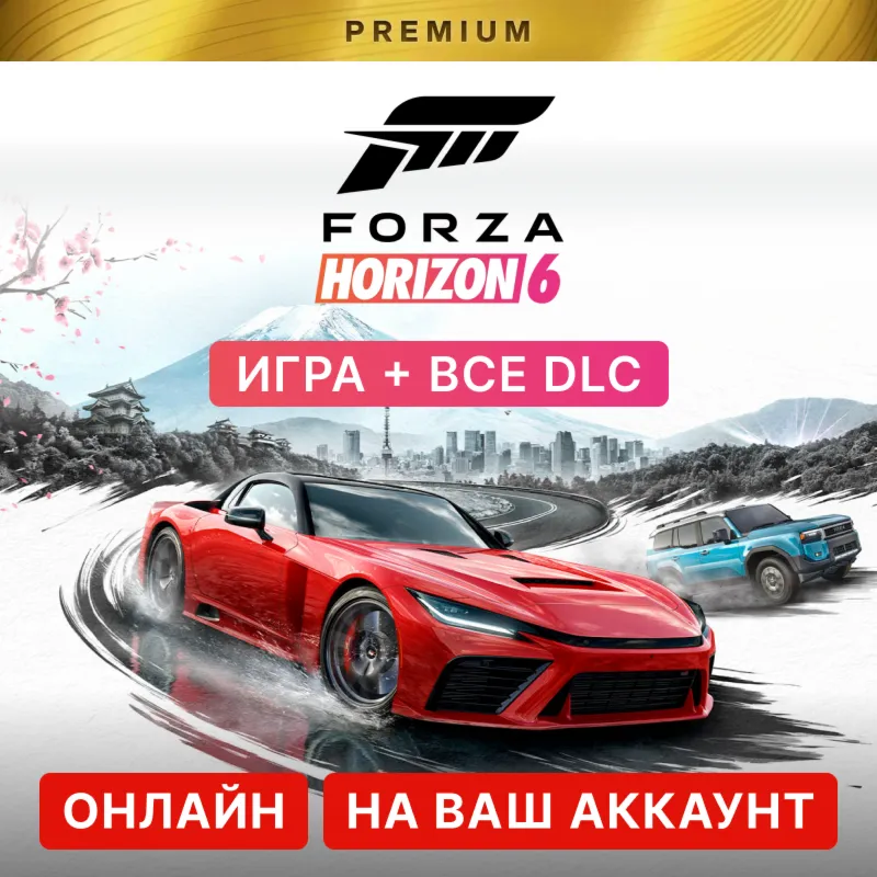 🔥 FORZA HORIZON 6 PREMIUM ДЛЯ ПК + FH 5 PREMIUM | ОНЛАЙН