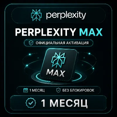 Perplexity Max 1 МЕСЯЦ – ОФИЦИАЛЬНАЯ АКТИВАЦИЯ | БЕЗ БЛОКИРО