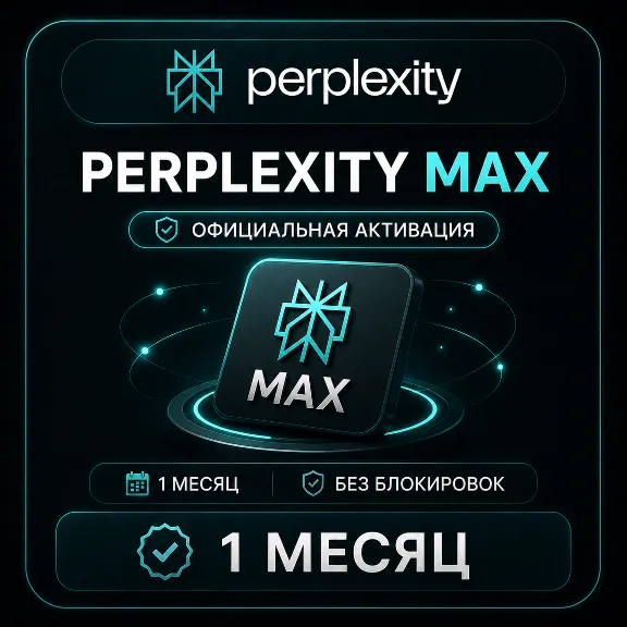 Perplexity Max 1 МЕСЯЦ – ОФИЦИАЛЬНАЯ АКТИВАЦИЯ | БЕЗ БЛОКИРО