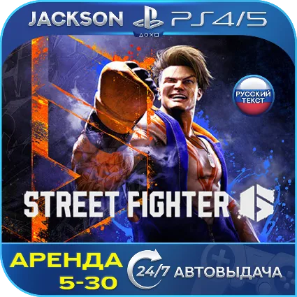 Street Fighter 6 (PS4/PS5) RUS | Аренда 🔰