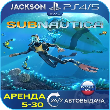 Subnautica (PS4/PS5) RUS | Аренда 🔰