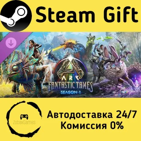  ARK Fantastic Tames Season 1 ???? Steam Gift РФ/КЗ/др.  Автодоставка