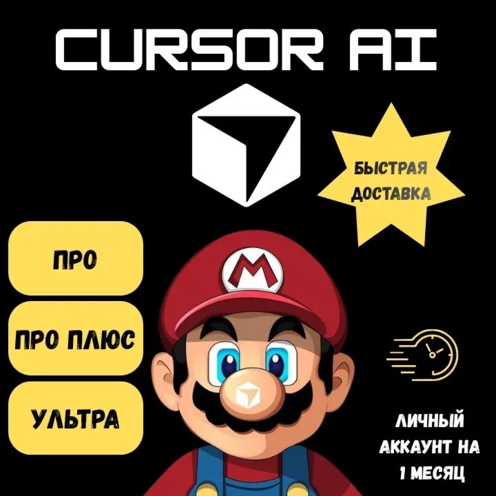 CURSOR AI PRO | PRO PLUS | Подписка Ultra и продление на 1 месяц | Личный аккаунт