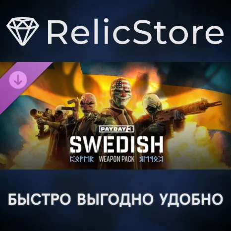 PAYDAY 3: Swedish Weapon Pack DLC - STEAM GIFT РОССИЯ