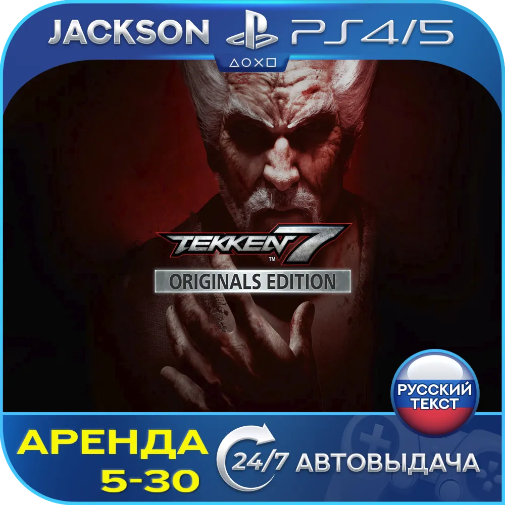 TEKKEN 7 - Originals (PS4/PS5) RUS | Rent🔰