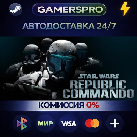 Star Wars Republic Commando™・ВЫБОР РЕГИОНА・STEAM GIFT АВТО・