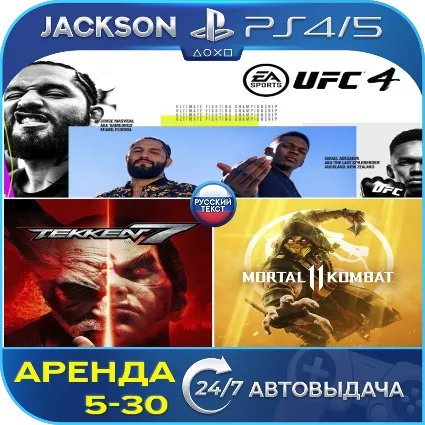 TEKKEN 7 + MK 11 + UFC 4 (PS4/PS5) RUS | Аренда 🔰
