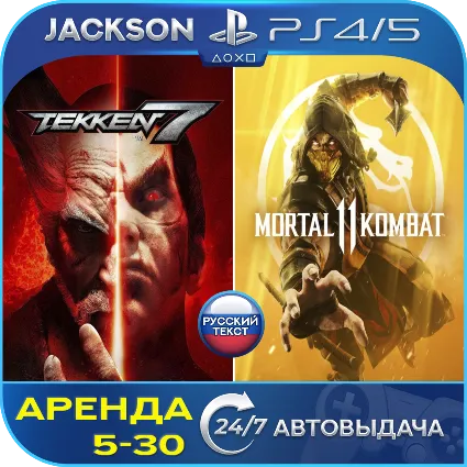 TEKKEN 7 + Mortal Kombat 11 (PS4/PS5) RUS | Аренда 🔰