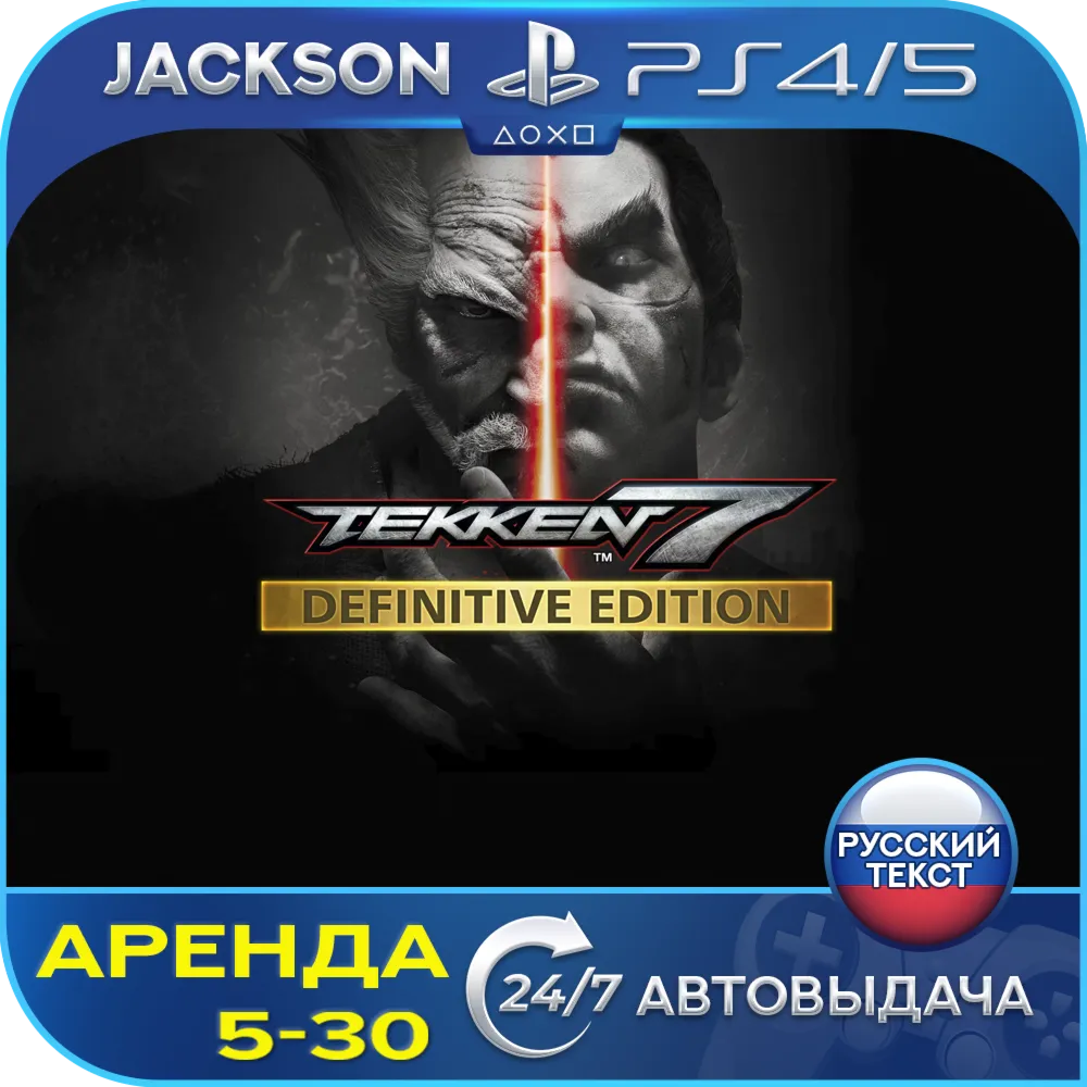 TEKKEN 7 Definitive (PS4/PS5) RUS | Rent🔰