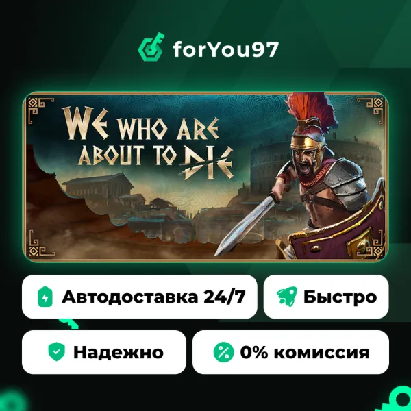 We Who Are About To Die - Идущие на смерть · Steam Gift · АВТОДОСТАВКА