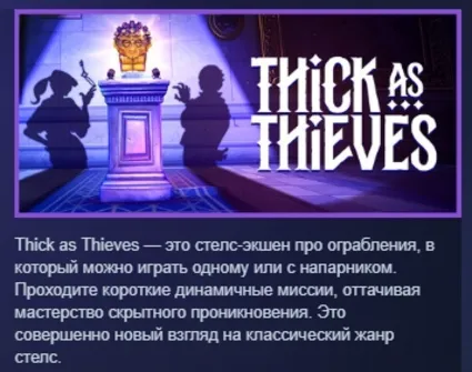 Thick As Thieves АВТОДОСТАВКА STEAM РОССИЯ