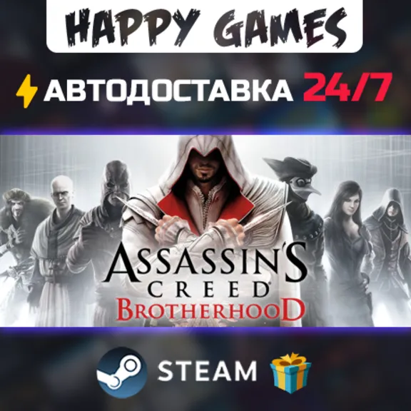 Assassin's Creed Brotherhood STEAM АВТОДОСТАВКА