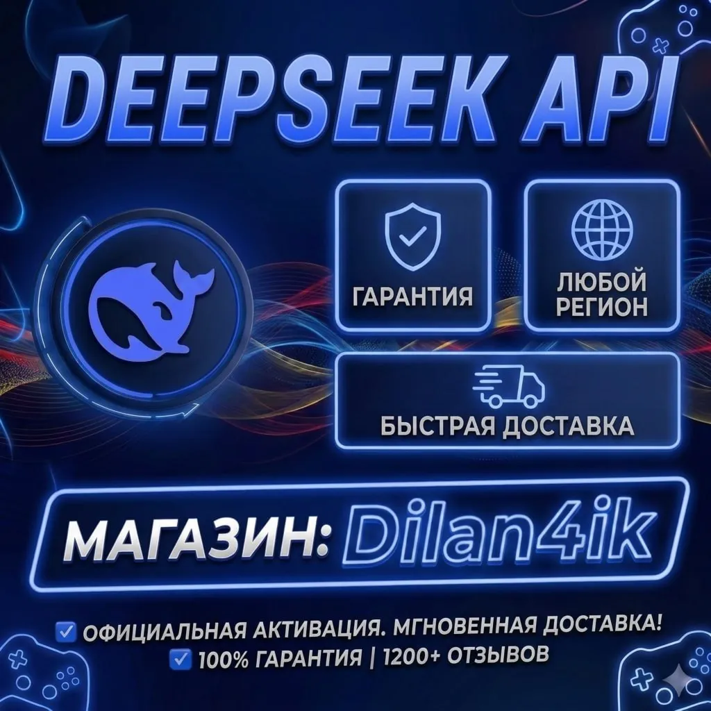 ✅ DeepSeek API (Дипсик АПИ) | Моментальное пополнение баланса | Global & RU