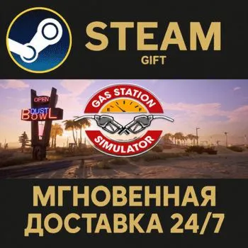 Gas Station Simulator STEAM GIFT СТИМ ГИФТ ПК АВТОДОСТАВКА ПОДАРОК