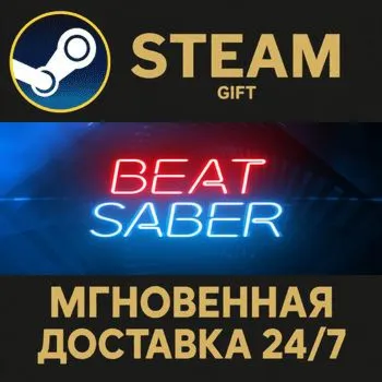 Beat Saber STEAM GIFT СТИМ ГИФТ ПК АВТОДОСТАВКА ПОДАРОК