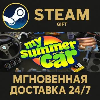 My Summer Car Steam Gift СТИМ ГИФТ ПК АВТОДОСТАВКА ПОДАРОК