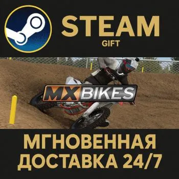 MX Bikes Steam Gift СТИМ ГИФТ ПК АВТОДОСТАВКА ПОДАРОК