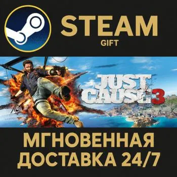 Just Cause 3 Steam Gift СТИМ ГИФТ ПК АВТОДОСТАВКА ПОДАРОК