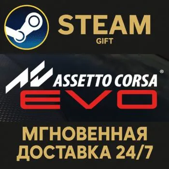 Assetto Corsa EVO STEAM GIFT СТИМ ГИФТ ПК АВТОДОСТАВКА ПОДАРОК