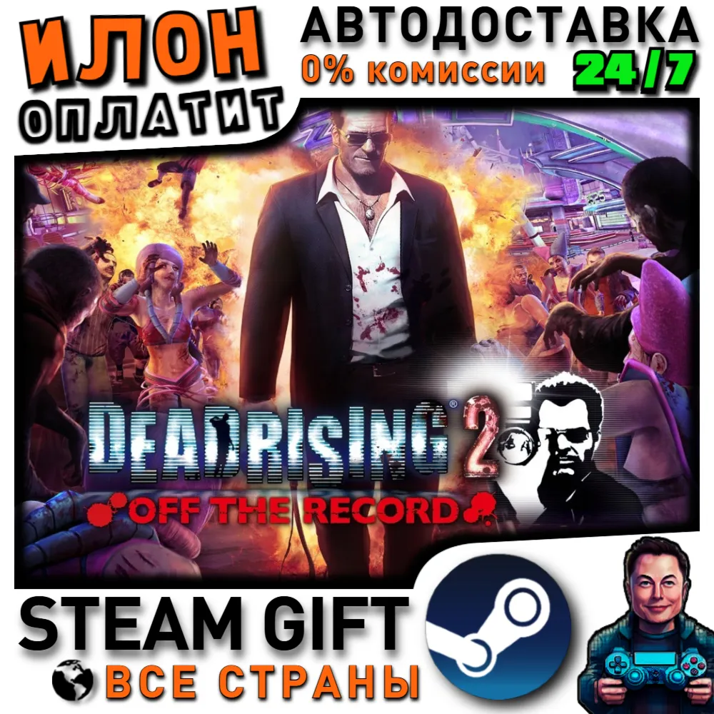 Dead Rising 2: Off the Record · Steam РОССИЯ и ВСЕ СТРАНЫ