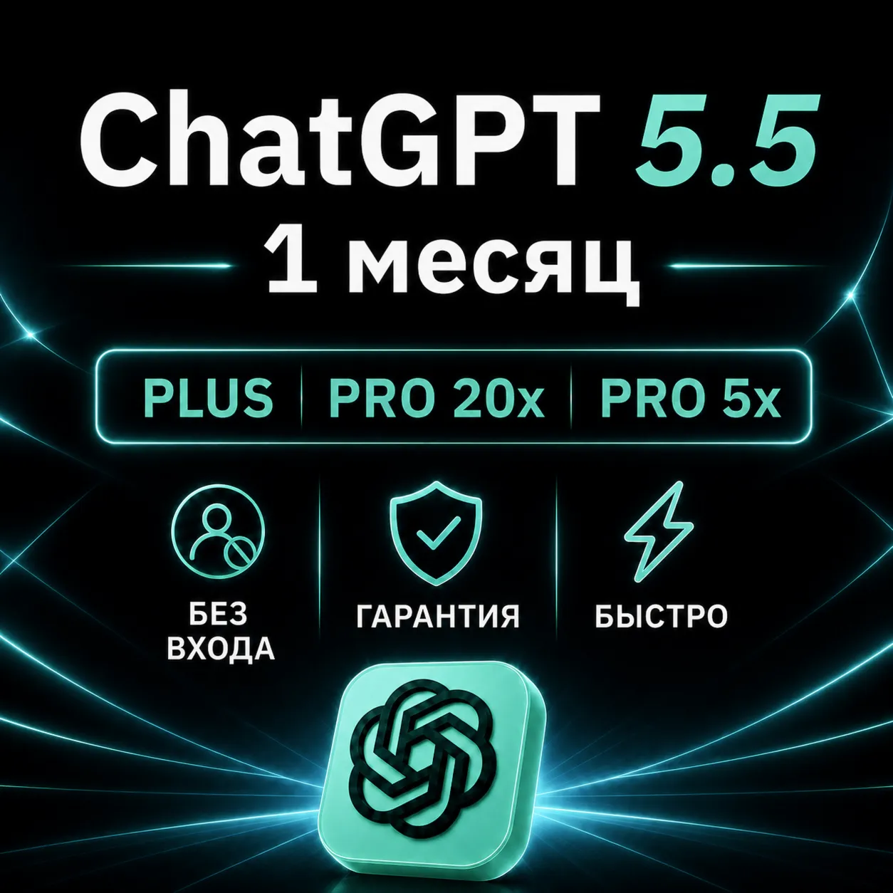 [АВТОВЫДАЧА 24/7] ChatGPT 5.5 PLUS | PRO | НА ВАШ АККАУНТ | 1 МЕСЯЦ
