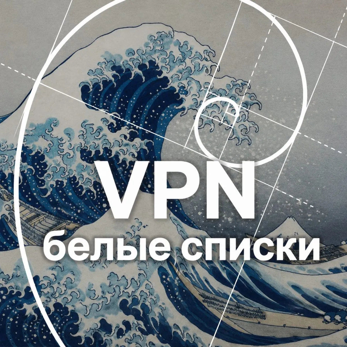 VPN | белые списки | 14 дней