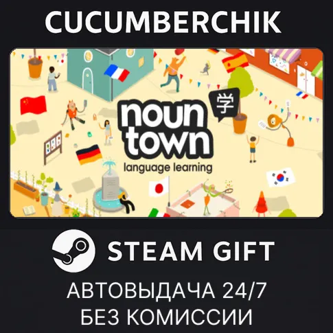 Noun Town Language LearningSTEAM GIFT AUTORU+МИР