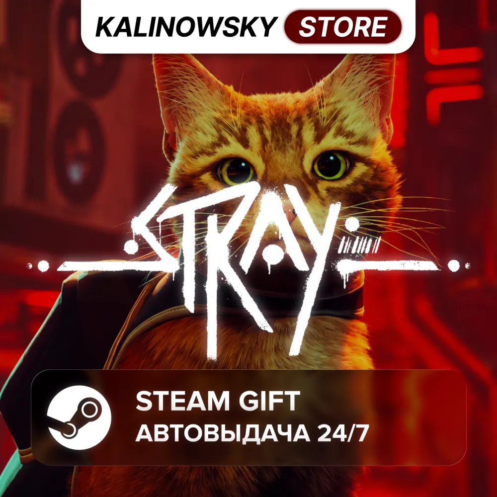 STRAY · Весь МИР