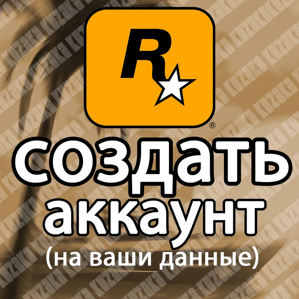 Создать аккаунт Рокстар