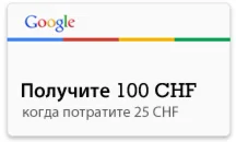 Купон промокод Google Ads 400 CHF для Швейцарии (гугл)