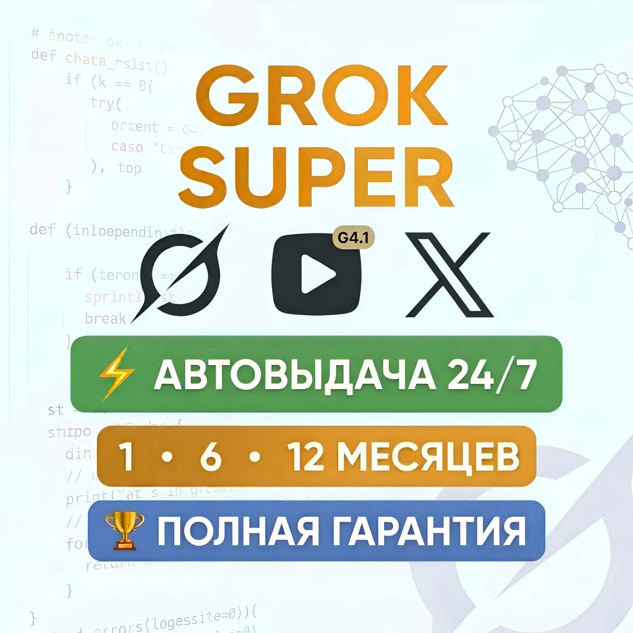 Автовыдача | Grok 4.1 | Полная гарантия | Подписка 1 / 3 / 6 месяцев