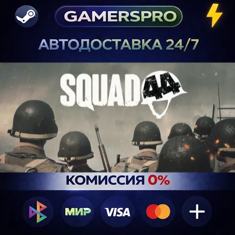 Squad 44 Supporter・ВЫБОР РЕГИОНА・STEAM GIFT АВТО・