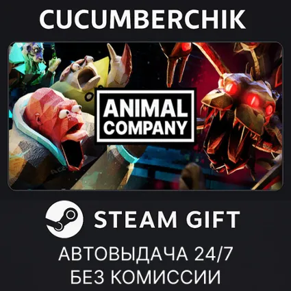 Animal Company ✅ STEAM GIFT AUTO ✅ RU+МИР