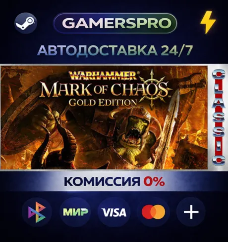 Warhammer: Mark of Chaos - Gold Edition (Classic)・ВЫБОР РЕГИОНА・STEAM GIFT АВТО・
