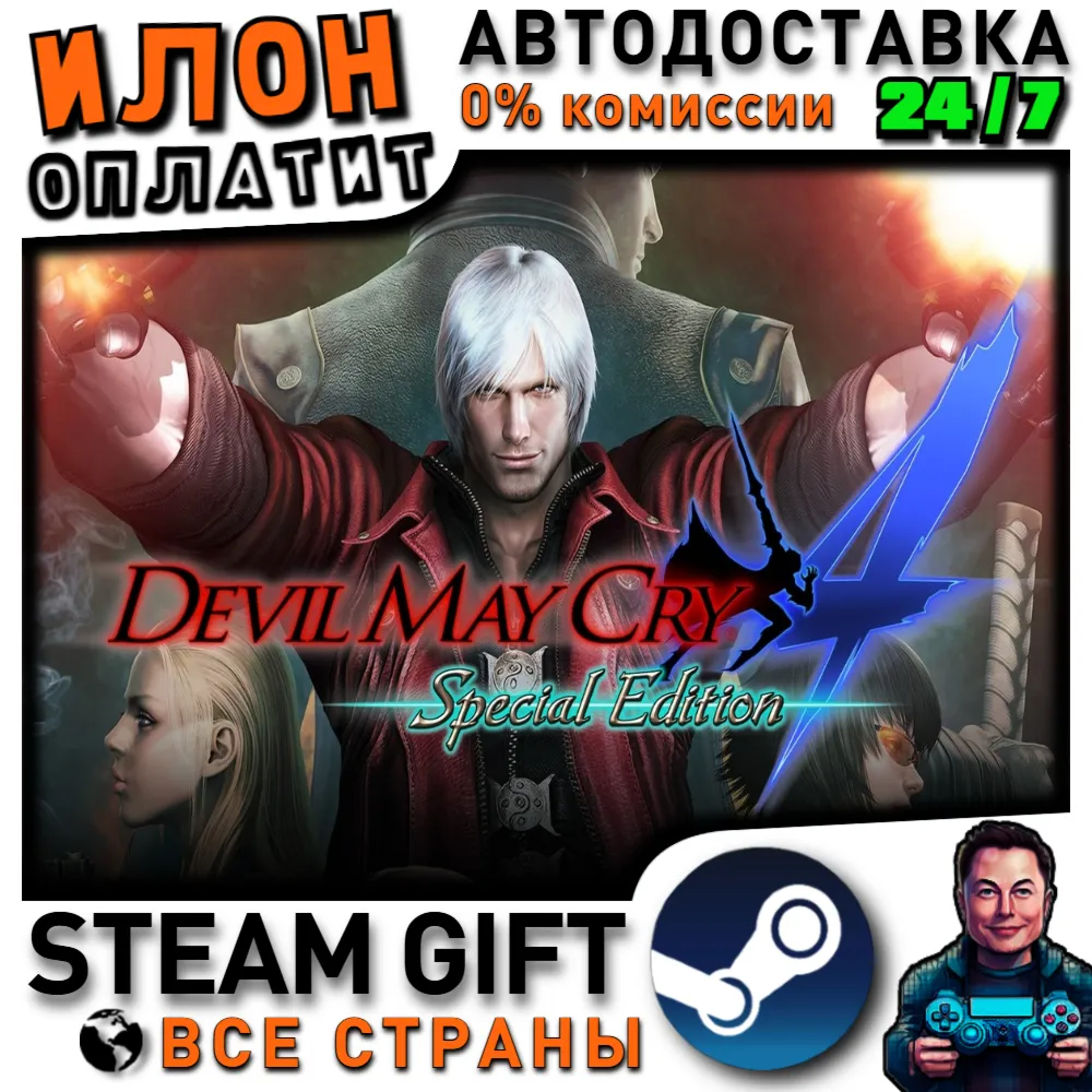 Devil May Cry 4: Special Edition · Steam РОССИЯ и ВСЕ СТРАНЫ
