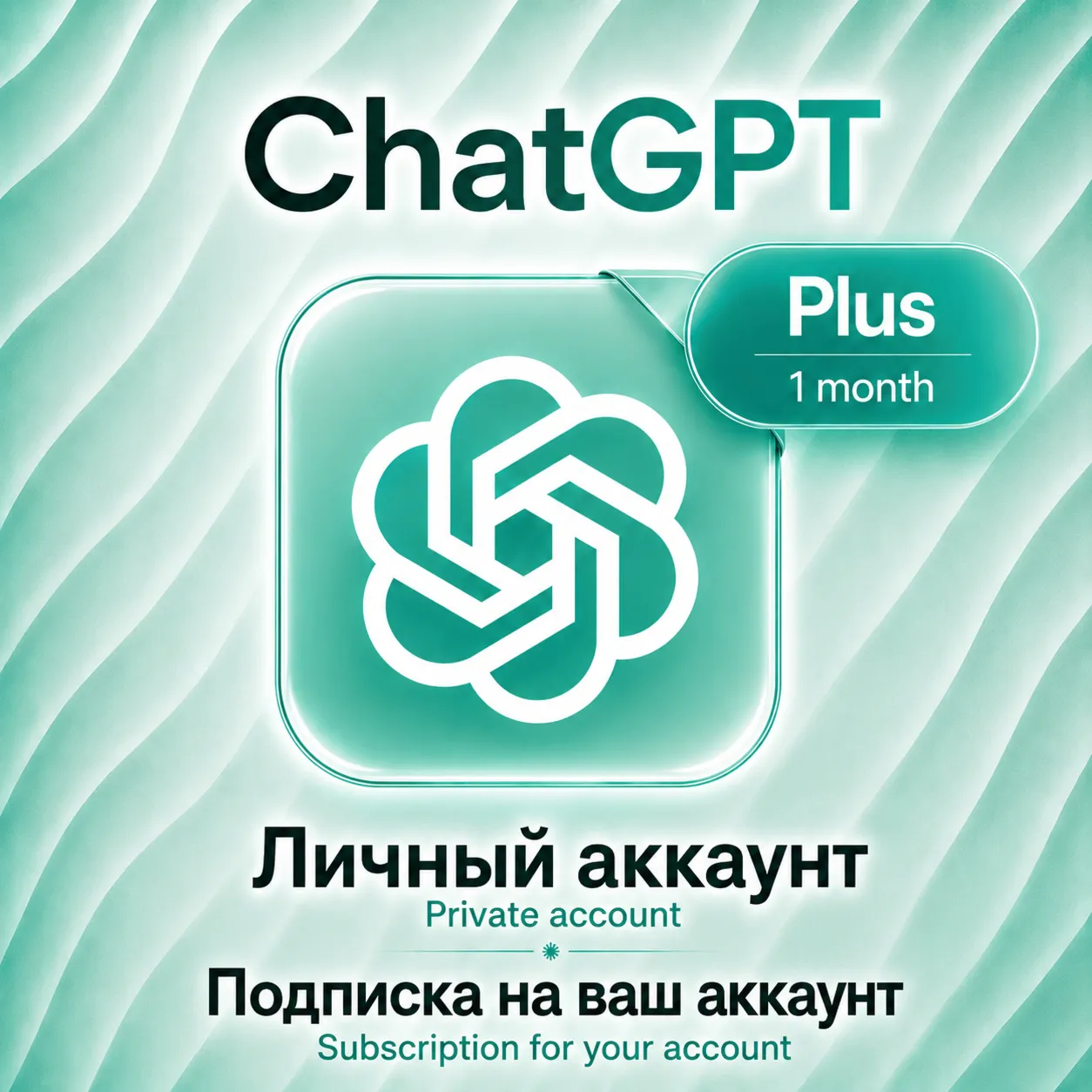 [24/7] ChatGPT Plus | 1 месяц | Личный аккаунт / На ваш аккаунт | Гарантия