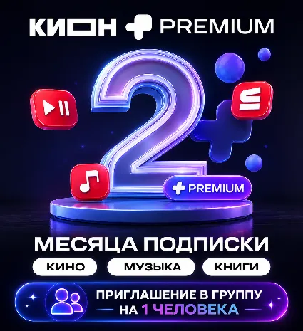 МТС ПРЕМИУМ + КИОН НА 2 МЕСЯЦА ПРИГЛАШЕНИЕ
