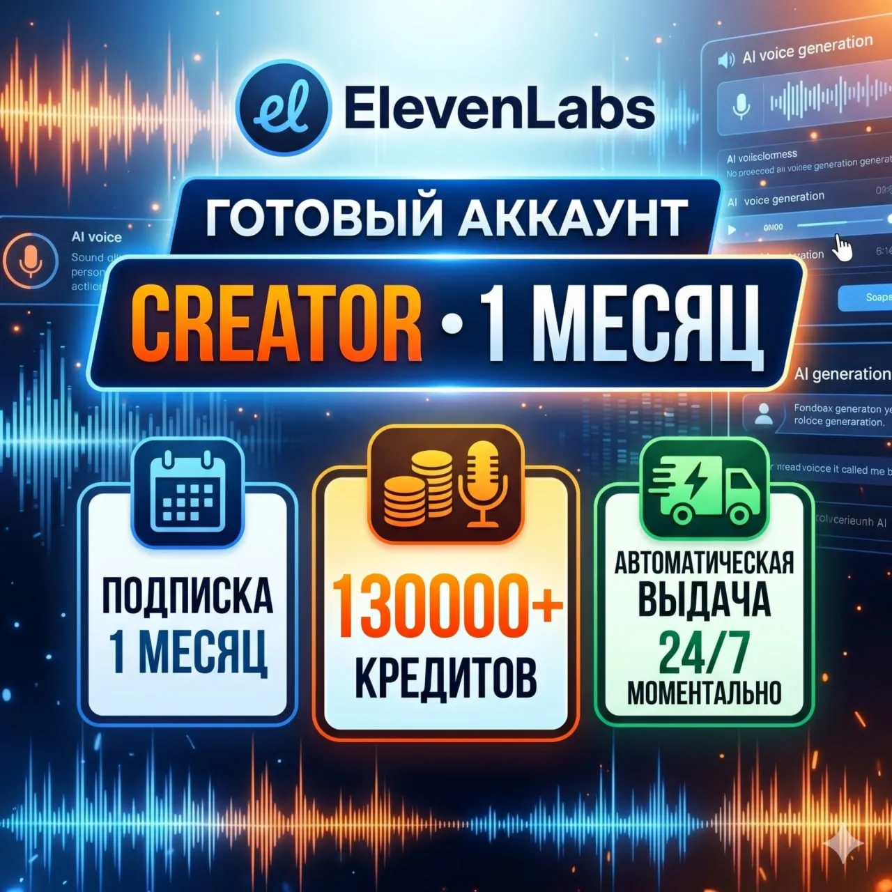 АВТОВЫДАЧА 24/7 Готовый аккаунт ElevenLabs CREATOR  | 1 МЕСЯЦ | 130 к КРЕДИТОВ