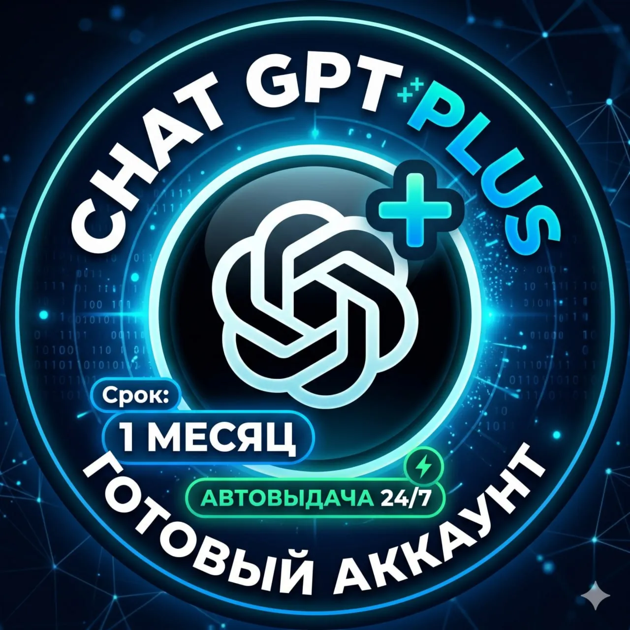 Готовый Аккаунт CHATGPT PLUS 5.5  | CODEX | 1 МЕСЯЦ