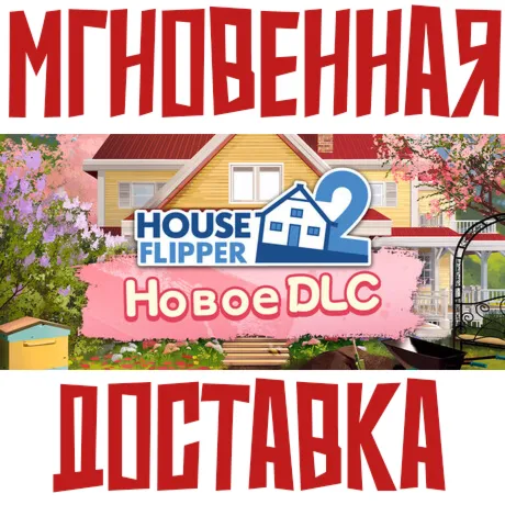 House Flipper 2  Steam РОССИЯ+МИР КЛЮЧ⭐ +  Подарок