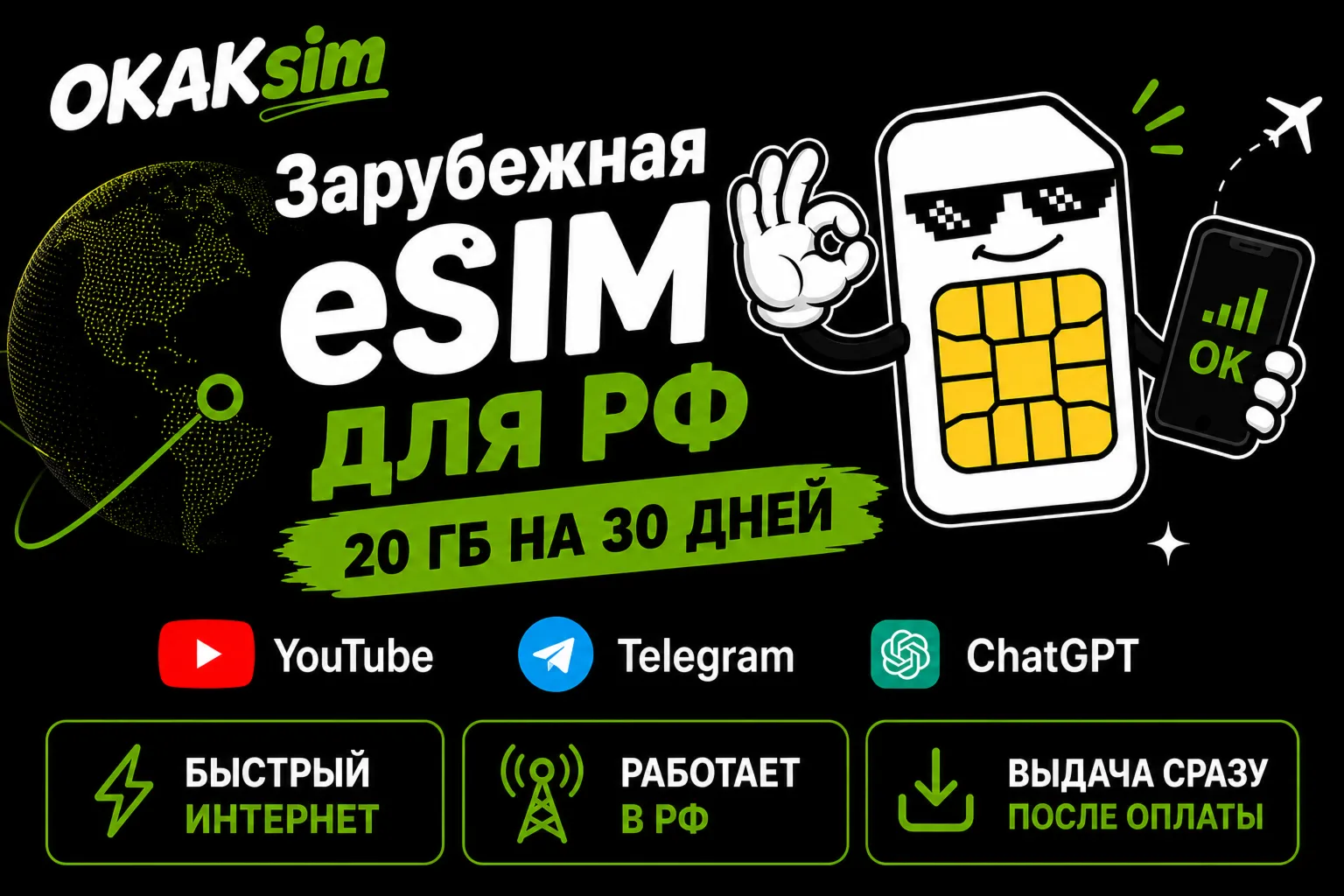 Зарубежная eSIM работает в РФ | YouTube Telegram ChatGPT | 20 ГБ