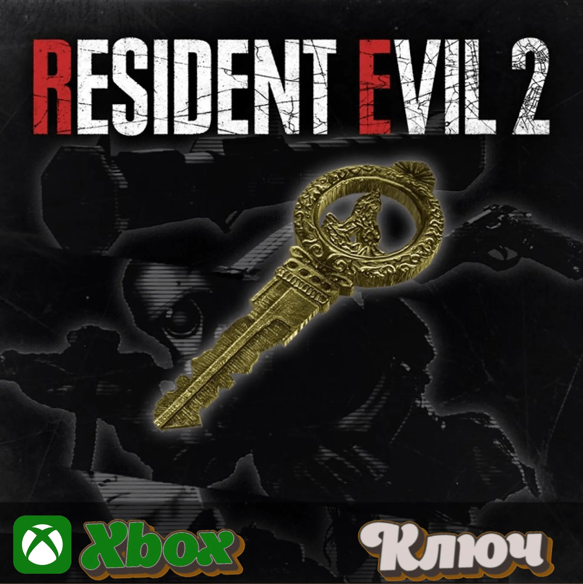 🔑RESIDENT EVIL 2 - Открывает игровые награды XBOX КЛЮЧ